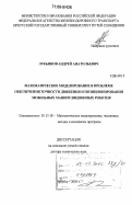 Лукьянов, Андрей Анатольевич. Математическое моделирование в проблеме обеспечения точности движения и позиционирования мобильных манипуляционных роботов: дис. доктор технических наук: 05.13.18 - Математическое моделирование, численные методы и комплексы программ. Иркутск. 2005. 435 с.