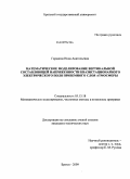 Гаранина, Инна Анатольевна. Математическое моделирование вертикальной составляющей напряженности квазистационарного электрического поля приземного слоя атмосферы: дис. кандидат технических наук: 05.13.18 - Математическое моделирование, численные методы и комплексы программ. Братск. 2009. 134 с.