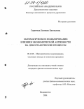 Гиричева, Евгения Евгеньевна. Математическое моделирование влияния экономической активности на демографические процессы: дис. кандидат физико-математических наук: 05.13.18 - Математическое моделирование, численные методы и комплексы программ. Владивосток. 2004. 120 с.