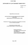 Зверева, Наталья Анатольевна. Математическое моделирование внутренней структуры дисперсных систем методом частиц: дис. кандидат физико-математических наук: 05.13.18 - Математическое моделирование, численные методы и комплексы программ. Пермь. 2006. 100 с.