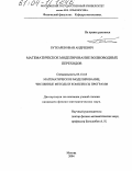 Буткарев, Иван Андреевич. Математическое моделирование волноводных переходов: дис. кандидат физико-математических наук: 05.13.18 - Математическое моделирование, численные методы и комплексы программ. Москва. 2004. 130 с.