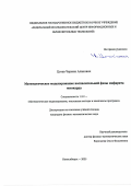 Цгоев Чермен Аланович. Математическое моделирование воспалительной фазы инфаркта миокарда: дис. кандидат наук: 00.00.00 - Другие cпециальности. ФГБОУ ВО «Московский государственный университет имени М.В. Ломоносова». 2026. 246 с.