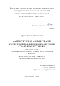 Ефанов Николай Николаевич. Математическое моделирование восстановления деревьев процессов на графах реконструкции: дис. кандидат наук: 05.13.18 - Математическое моделирование, численные методы и комплексы программ. ФГАОУ ВО «Московский физико-технический институт (национальный исследовательский университет)». 2020. 170 с.