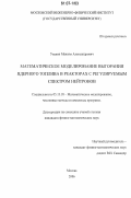 Увакин, Максим Александрович. Математическое моделирование выгорания ядерного топлива в реакторах с регулируемым спектром нейтронов: дис. кандидат физико-математических наук: 05.13.18 - Математическое моделирование, численные методы и комплексы программ. Москва. 2006. 127 с.