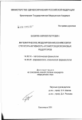 Базарин, Кирилл Петрович. Математическое моделирование взаимосвязи структура - активность агонистов диоксиновых рецепторов: дис. кандидат медицинских наук: 14.00.25 - Фармакология, клиническая фармакология. Томск. 2002. 145 с.