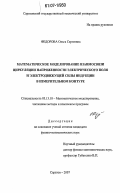 Федорова, Ольга Сергеевна. Математическое моделирование взаимосвязи циркуляции напряженности электрического поля и электродвижущей силы индукции в измерительном контуре: дис. кандидат физико-математических наук: 05.13.18 - Математическое моделирование, численные методы и комплексы программ. Саратов. 2007. 103 с.