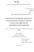 Авилов, Константин Константинович. Математическое моделирование заболеваемости туберкулезом органов дыхания на территории России и оценка эффективности противотуберкулезных мероприятий: дис. кандидат физико-математических наук: 05.13.18 - Математическое моделирование, численные методы и комплексы программ. Москва. 2007. 154 с.