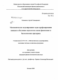 Климанов, Сергей Геннадиевич. Математическое моделирование задач профилирования внешнего облучения опухоли на основе физических и биологических критериев: дис. кандидат физико-математических наук: 05.13.18 - Математическое моделирование, численные методы и комплексы программ. Москва. 2008. 114 с.