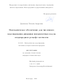 Дьяконова, Татьяна Андреевна. Математическое обеспечение для численного моделирования динамики поверхностных вод на неоднородном рельефе местности: дис. кандидат наук: 05.13.18 - Математическое моделирование, численные методы и комплексы программ. Волгоград. 2018. 168 с.