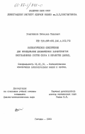 Хомутников, Вячеслав Павлович. Математическое обеспечение для исследования динамических характеристик многомашинных систем сбора и обработки данных: дис. кандидат физико-математических наук: 01.01.10 - Математическое обеспечение вычислительных машин и систем. Гатчина. 1983. 143 с.