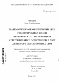Лебедев, Семен Александрович. Математическое обеспечение для реконструкции колец черенковского излучения и идентификации электронов в RICH детекторе эксперимента СВМ: дис. кандидат физико-математических наук: 05.13.18 - Математическое моделирование, численные методы и комплексы программ. Дубна. 2011. 94 с.