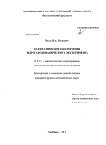 Валов, Илья Игоревич. Математическое обеспечение гидрогазодинамического эксперимента: дис. кандидат физико-математических наук: 05.13.18 - Математическое моделирование, численные методы и комплексы программ. Челябинск. 2011. 141 с.