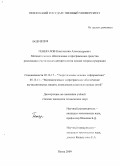Генералов, Константин Александрович. Математическое обеспечение и программные средства реализации генетических алгоритмов на основе теории нумерации: дис. кандидат технических наук: 05.13.17 - Теоретические основы информатики. Пенза. 2009. 178 с.