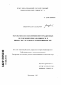 Шарай, Вячеслав Александрович. Математическое обеспечение информационных систем мониторинга надежности и безопасности сложных технических систем: дис. кандидат технических наук: 05.13.01 - Системный анализ, управление и обработка информации (по отраслям). Краснодар. 2012. 169 с.
