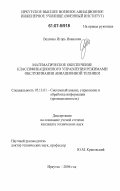 Величко, Игорь Иванович. Математическое обеспечение классификационного управления режимами обслуживания авиационной техники: дис. кандидат технических наук: 05.13.01 - Системный анализ, управление и обработка информации (по отраслям). Иркутск. 2006. 183 с.