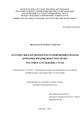 Абросимова, Екатерина Андреевна. Материально-правовой и коллизионный аспекты критерия предвидимости в праве России и зарубежных стран: дис. кандидат наук: 12.00.03 - Гражданское право; предпринимательское право; семейное право; международное частное право. Москва. 2018. 225 с.