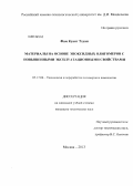 Фам Куанг Тхуан. Материалы на основе эпоксидных олигомеров с повышенными эксплуатационными свойствами: дис. кандидат технических наук: 05.17.06 - Технология и переработка полимеров и композитов. Москва. 2013. 129 с.
