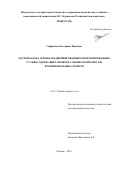 Сафронова Екатерина Юрьевна. Материалы на основе модифицированных перфторированных сульфосодержащих мембран с новым комплексом функциональных свойств: дис. доктор наук: 00.00.00 - Другие cпециальности. ФГБУН Институт общей и неорганической химии им. Н.С. Курнакова Российской академии наук. 2023. 286 с.