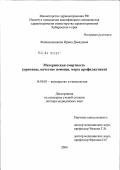 Филимончикова, Ирина Давидовна. Материнская смертность (причины, качество помощи, меры профилактики): дис. доктор медицинских наук: 14.00.01 - Акушерство и гинекология. Москва. 2004. 240 с.