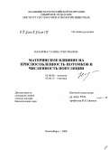 Назарова, Галина Григорьевна. Материнское влияние на приспособленность потомков и численность популяции: дис. доктор биологических наук: 03.00.08 - Зоология. Новосибирск. 2008. 262 с.