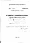 Гончарова, Валентина Павловна. Материнство в раннем репродуктивном возрасте: современные медико-демографические и социальные тенденции: дис. кандидат медицинских наук: 14.00.33 - Общественное здоровье и здравоохранение. Рязань. 2002. 123 с.