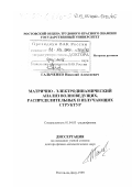 Гальченко, Николай Алексеевич. Матрично-электродинамический анализ волноведущих, распределительных и излучающих структур: дис. доктор физико-математических наук: 01.04.03 - Радиофизика. Ростов-на-Дону. 1999. 452 с.