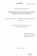 Батюнин, Андрей Владимирович. Матричный метод адресности для получения узловых цен на электроэнергию: дис. кандидат технических наук: 05.14.02 - Электростанции и электроэнергетические системы. Иркутск. 2006. 137 с.