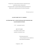 Дудов Темирлан Русланович. Матриксные металлопротеиназы при хронических заболеваниях печени: дис. кандидат наук: 00.00.00 - Другие cпециальности. ФГБОУ ВО «Ставропольский государственный медицинский университет» Министерства здравоохранения Российской Федерации. 2025. 169 с.