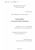 Шамсутдинова, Масгуда Исламовна. Маулид-байрам у мусульман Среднего Поволжья: дис. кандидат философских наук: 09.00.13 - Философия и история религии, философская антропология, философия культуры. Казань. 2001. 286 с.