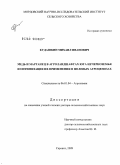 Кудашкин, Михаил Иванович. Медь и марганец в агроландшафтах юга Нечерноземья и оптимизация их применения в полевых агроценозах: дис. доктор сельскохозяйственных наук: 06.01.04 - Агрохимия. Саранск. 2009. 432 с.