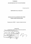 Кириллова, Наталья Борисовна. Медиакультура как интегратор среды социальной модернизации: дис. доктор культурологии: 24.00.01 - Теория и история культуры. Москва. 2005. 354 с.