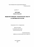Вертешин, Алексей Иванович. Медиалегитимация политической власти в современной России.: дис. доктор политических наук: 10.01.10 - Журналистика. Санкт-Петербург. 2009. 360 с.