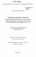 Рыжих, Наталья Петровна. Медиаобразование студентов педагогического вуза на материале англоязычных экранных искусств: дис. кандидат педагогических наук: 13.00.05 - Теория, методика и организация социально-культурной деятельности. Ростов-на-Дону. 2006. 246 с.