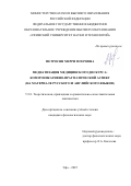 Петросян Мерри Мгеровна. Медиатизация медицинского дискурса: коммуникативно-прагматический аспект (на материале русского и английского языков): дис. кандидат наук: 00.00.00 - Другие cпециальности. ФГБОУ ВО «Уфимский университет науки и технологий». 2025. 241 с.