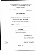 Ниязова-Карбен, Зарема Абилезимовна. Медикаментозные и инвазивные вмешательства у больных острым инфарктом миокарда: дис. доктор медицинских наук: 14.00.06 - Кардиология. Москва. 2003. 153 с.