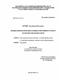 Зоткин, Владимир Николаевич. Медико-биологические основы спортивного отбора футболистов-подростков: дис. кандидат медицинских наук: 14.00.51 - Восстановительная медицина, спортивная медицина, курортология и физиотерапия. Москва. 2006. 211 с.