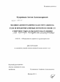 Кудрявцев, Антон Александрович. Медико-демографическая ситуация на селе и предотвратимые потери в связи со смертностью сельского населения (на примере Республики Башкортостан): дис. кандидат медицинских наук: 14.02.03 - Общественное здоровье и здравоохранение. Москва. 2011. 191 с.