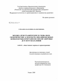 Горбанева, Валентина Валентиновна. Медико-демографические и социально-гигиенические аспекты реализации целевых комплексных программ по охране здоровья детского населения: дис. кандидат медицинских наук: 14.00.33 - Общественное здоровье и здравоохранение. Москва. 2008. 174 с.