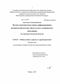 Артемьева, Галина Борисовна. Медико-экономическая оценка реформирования региональной системы обязательного медицинского страхования (на примере Рязанской обл.): дис. кандидат наук: 14.02.03 - Общественное здоровье и здравоохранение. Москва. 2014. 343 с.