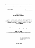 Бекузаров, Алан Рамазанович. Медико-экономический анализ различных методов лечения желчно-каменной болезни в стационарных и санаторно-курортных учреждениях: дис. кандидат медицинских наук: 14.00.33 - Общественное здоровье и здравоохранение. Москва. 2006. 177 с.
