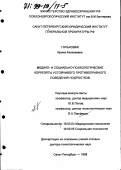 Горьковая, Ирина Алексеевна. Медико- и социально-психологические корреляты устойчивого противоправного поведения подростков: дис. доктор психологических наук: 19.00.04 - Медицинская психология. Санкт-Петербург. 1998. 391 с.