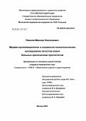 Пешков, Максим Николаевич. Медико-организационное и социально-психологическое исследование качества жизни больных хроническим простатитом: дис. кандидат медицинских наук: 14.00.33 - Общественное здоровье и здравоохранение. Москва. 2004. 228 с.