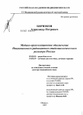 Бирюков, Александр Петрович. Медико-организационное обеспечение Национального радиационно-эпидемиологического регистра России: дис. доктор медицинских наук: 03.00.01 - Радиобиология. Обнинск. 2009. 282 с.