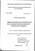 Звонков, Андрей Юрьевич. Медико-организационные и экономические аспекты посещений амбулаторно-поликлинических учреждений: дис. кандидат медицинских наук: 14.00.33 - Общественное здоровье и здравоохранение. Иваново. 2002. 171 с.