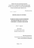 Вилкова, Диана Маулитовна. Медико-правовые взаимоотношения при выполнении хирургического компонента лечения в онкологии.: дис. кандидат медицинских наук: 14.01.17 - Хирургия. Москва. 2011. 116 с.