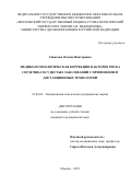 Копылова Оксана Викторовна. Медико-психологическая коррекция факторов риска сердечно-сосудистых заболеваний с применением дистанционных технологий: дис. кандидат наук: 19.00.04 - Медицинская психология. ФГБОУ ВО «Московский государственный медико-стоматологический университет имени А.И. Евдокимова» Министерства здравоохранения Российской Федерации. 2022. 274 с.