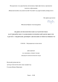 Шевченко, Ирина Александровна. Медико-психологические характеристики нарушений и восстановления психической деятельности у детей с синдромом дефицита внимания и гиперактивности: дис. кандидат наук: 19.00.04 - Медицинская психология. Томск. 2018. 147 с.