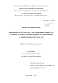 Попенко Наталья Валерьевна. Медико-психологическое сопровождение пациентов с хроническими облитерирующими заболеваниями артерий нижних конечностей: дис. кандидат наук: 19.00.04 - Медицинская психология. ФГАОУ ВО «Национальный исследовательский Томский государственный университет». 2016. 173 с.