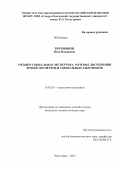 Тигишвили, Нона Нодаровна. Медико-социальная экспертиза: ролевые диспозиции врачей-экспертов и социальных работников: дис. кандидат наук: 14.02.05 - Социология медицины. Волгоград. 2013. 150 с.