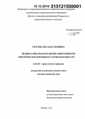 Горелик, Светлана Гиршевна. Медико-социальная реабилитация пациентов хирургического профиля в старческом возрасте: дис. кандидат наук: 14.01.30 - Геронтология и гериатрия. Самара. 2015. 266 с.